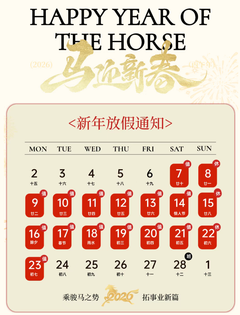 環(huán)至美2026春節(jié)放假及發(fā)貨安排通知